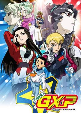 天地无用! GXP 第20集