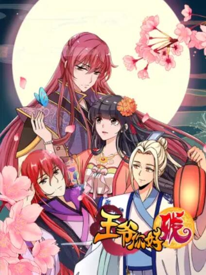 王爷你好贱 动态漫第一季 第06集