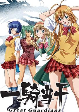 一骑当千第三季 第04集