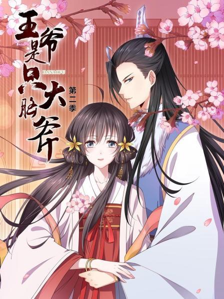 王爷是只大脑斧第二季 第20集