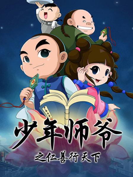 少年师爷之仁善行天下 第01集