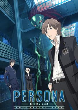 女神异闻录 圣洁之魂 第16集