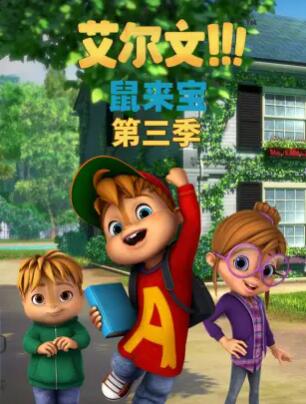 鼠来宝第三季 第42集