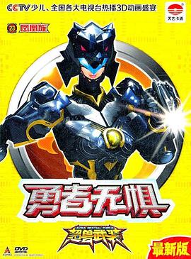 超兽武装之勇者无惧 第12集