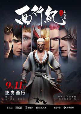 西行纪之集结篇 第20集