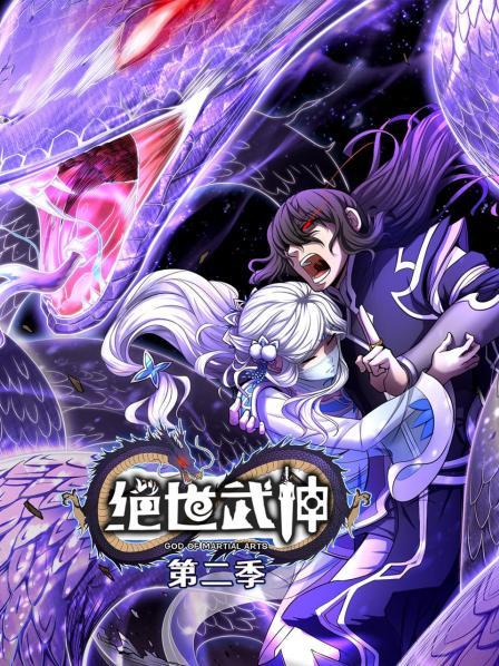 绝世武神第二季 第39集
