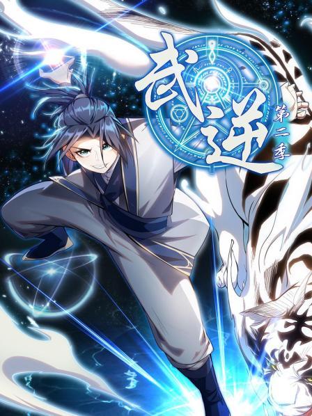 武逆第二季 第06集