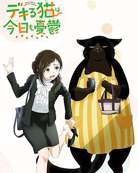 能干的猫今天也忧郁 第10集