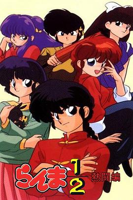 乱马12：热斗篇 第73集