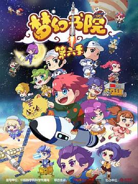 梦幻书院第六季 第10集