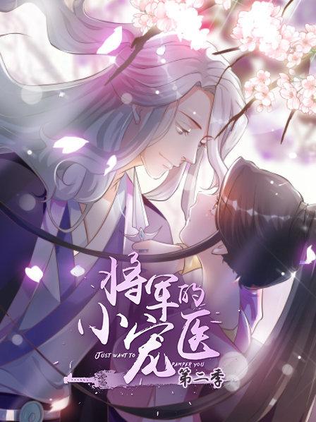 将军的小宠医第二季 动漫版 第12集
