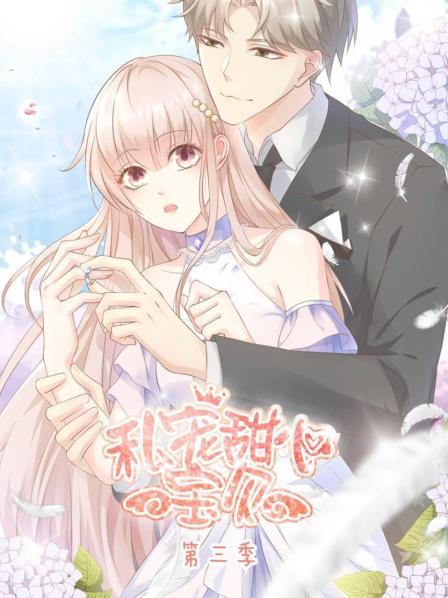 私宠甜心宝贝第三季 第05集