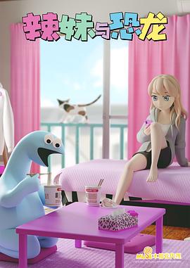 辣妹与恐龙 第01集