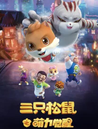 三只松鼠之萌力觉醒 第39集