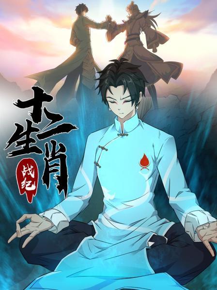 十二生肖战纪 第06集