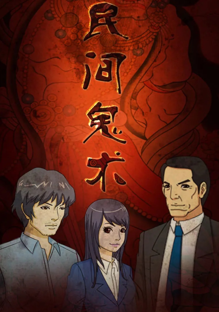 民间鬼术第三季 第08集