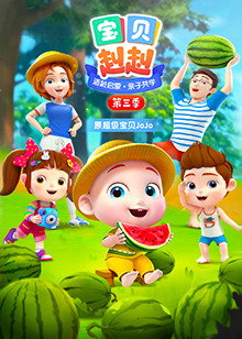 宝贝赳赳第三季 第10集