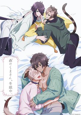 森林里的熊先生冬眠中 第07集