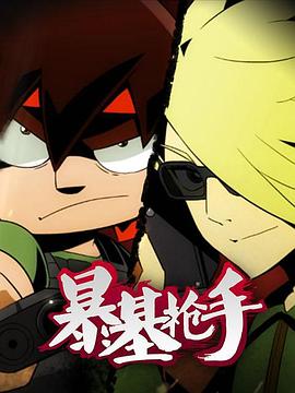 暴基枪手 第09集