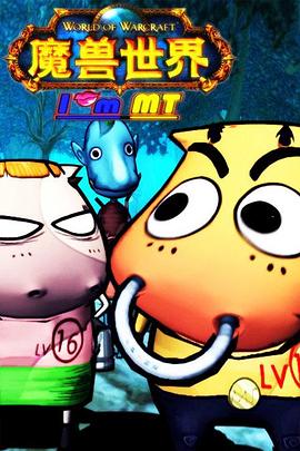 我叫MT第一季 第01集