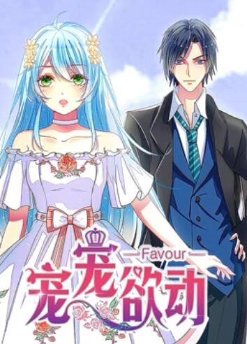 宠宠欲动 动态漫画第一季 第03集