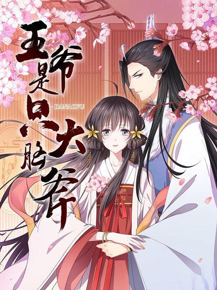 王爷是只大脑斧 第11集