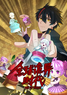 动态漫画·全球诡异时代 第44集