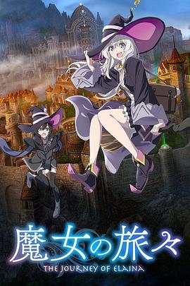 魔女之旅第一季 第11集