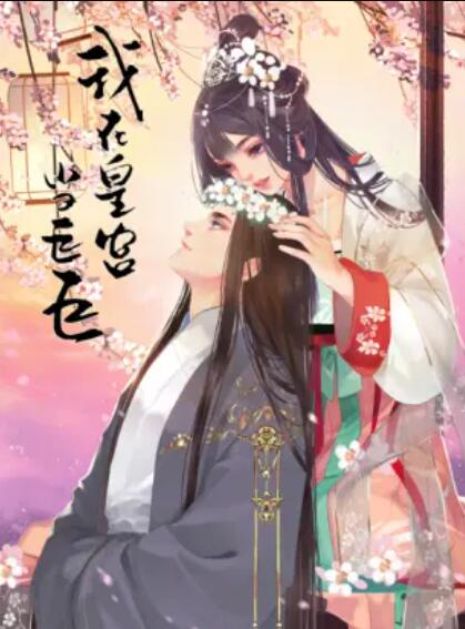 我在皇宫当巨巨第二季 动态漫 第10集