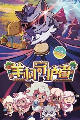 喜羊羊与灰太狼之羊村守护者 第45集