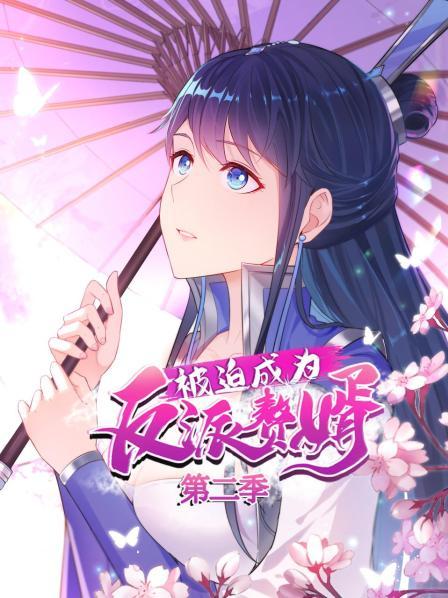 被迫成为反派赘婿第二季 第39集
