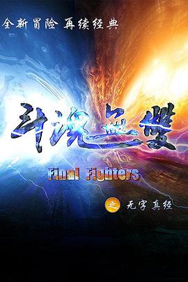 斗魂无双之无字真经 第13集