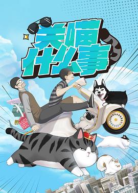 关喵什么事 第02集