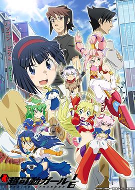 超可动女孩16 第12集(大结局)