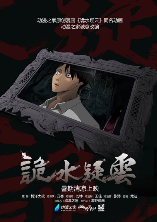 诡水疑云 第08集