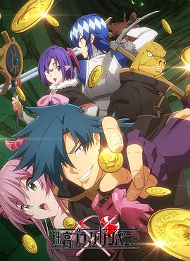 异世界迷宫黑心企业 第08集