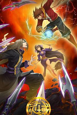 灵域第二季 第01集