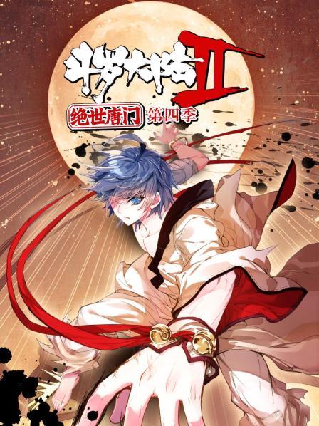 斗罗大陆2绝世唐门第四季 第17集