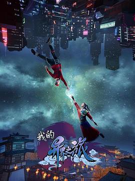 我的异界之旅 第24集