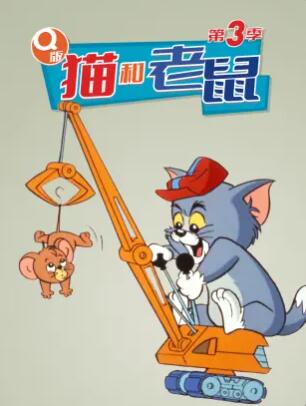 Q版猫和老鼠第三季 第21集