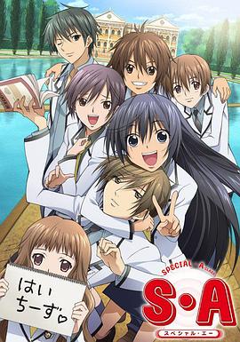 S·A特优生 第19集