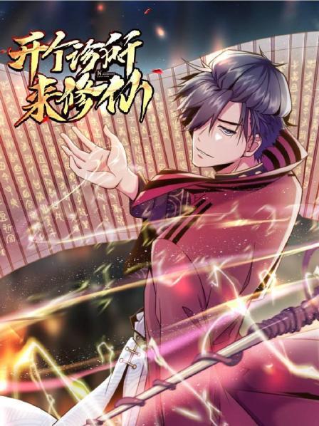 开个诊所来修仙 第07集