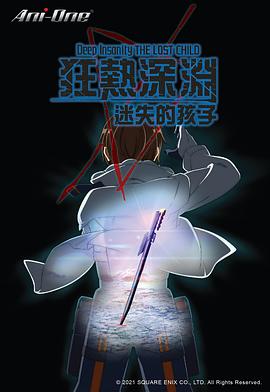 狂热深渊-迷失的孩子 第12集(大结局)