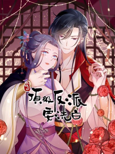 快穿之顶级反派要洗白 第04集