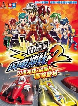 雷速登闪电冲线2 第34集