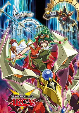 游戏王 ARC-V 第39集