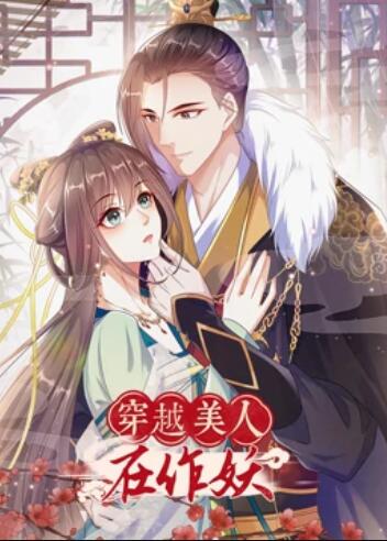 穿越美人在作妖 第11集