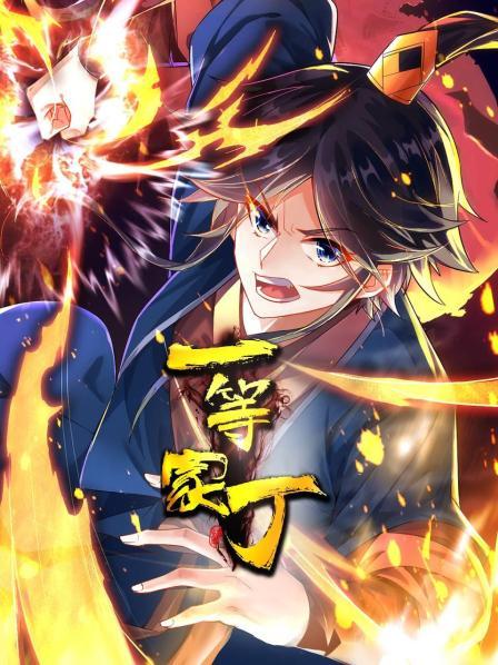 一等家丁 第73集