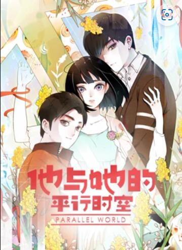 他与她的平行时空 动态漫画 第19集