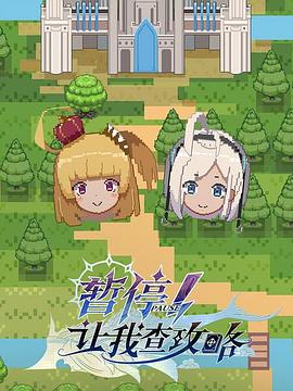 暂停！让我查攻略 第12集(大结局)